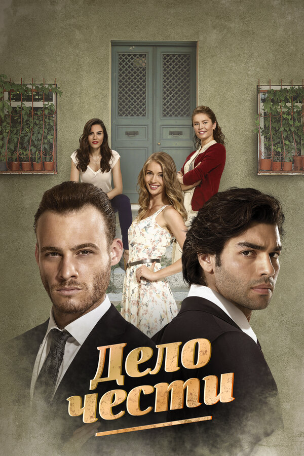 Дело чести сериал 2014 смотреть онлайн бесплатно в хорошем качестве HD